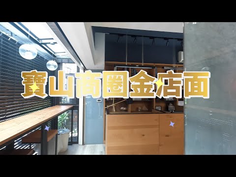 🌞寶山商圈-金店面