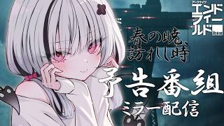 【 アークナイツ：エンドフィールド 】バージョン「春の暁、訪れし時」ミラー配信！【空澄セナ/ぶいすぽっ！】