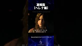 Marieがお送りするバイオハザード６凝縮版【ヘレナ編】#shorts