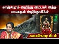 Latha Kathirvel Speech in Tamil | காஞ்சிபுரம் அழிந்துவிட்டால் இந