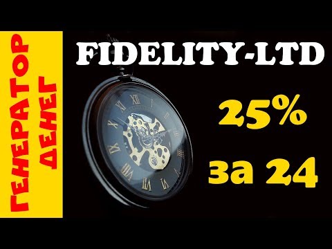 НЕ ВКЛАДЫВАТЬ! fidelity-ltd 25% за 24 часа. Зарабатываем в интернете вкладывая деньги в ФАСТ!