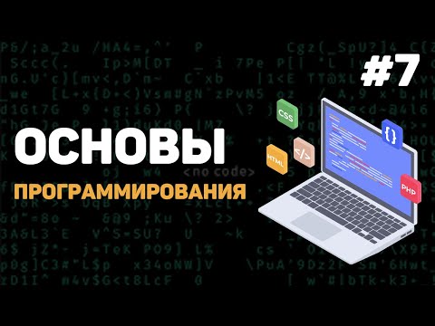 Основы программирования Урок 1 – Введение в программирование с нуля
