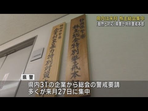 YouTube Video 株主総会特別警戒本部を設置 220人態勢で不法行為の取り締まりにあたる 静岡県警