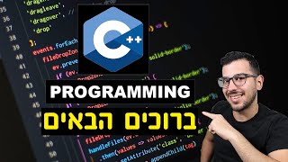 שפת ++C |  שיעור מספר 1 - "ברוכים הבאים"