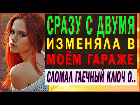 Жена изменила в машине