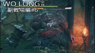 WO LONG副戦場編その6