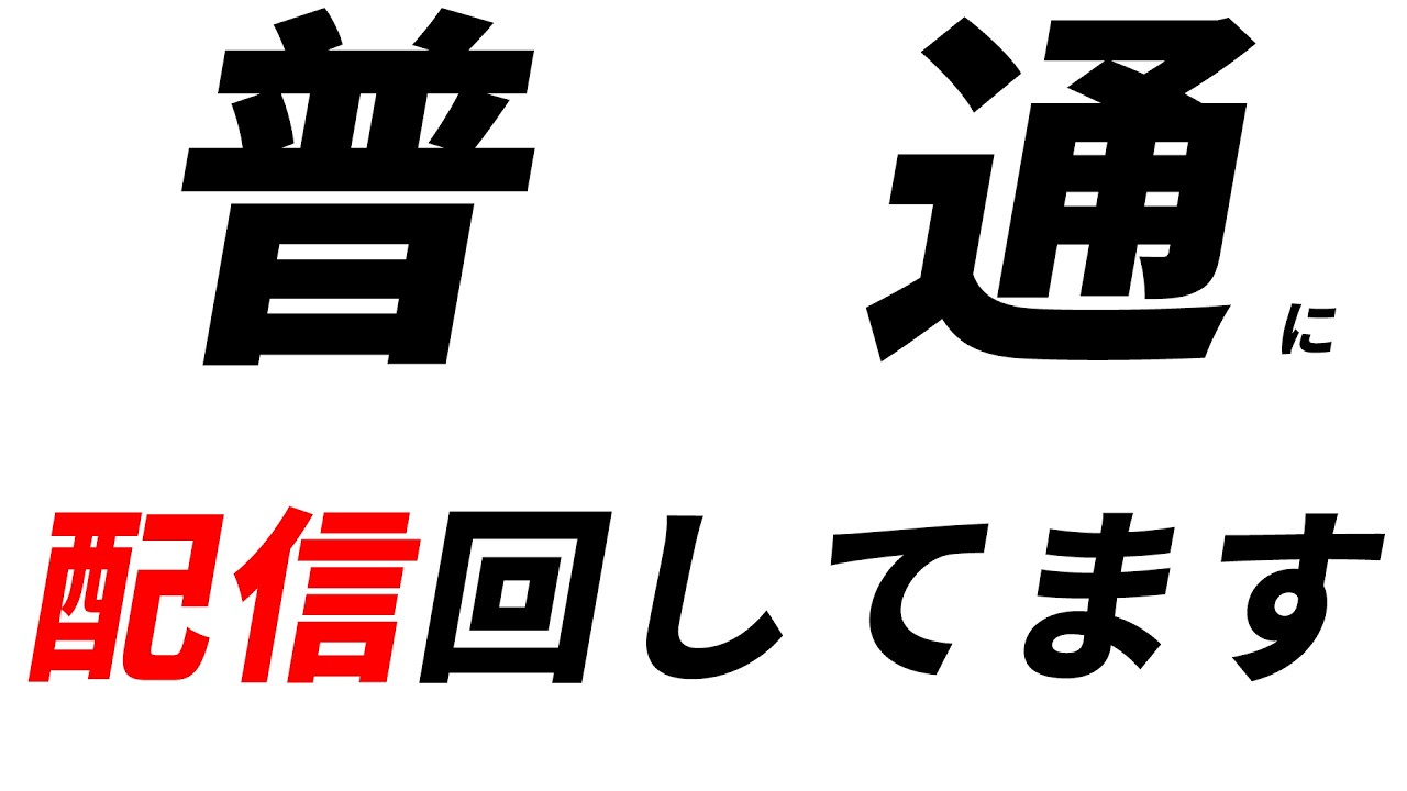 【雑談配信】いつも通り普通に配信を回しております‼【個人勢Vtuber】