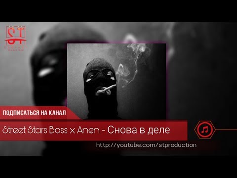 Street Stars Boss x Anen - Снова в деле (Таджиский рэп) 2019 [ST]