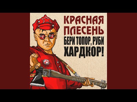 Серп и Молот (Dreadful Broz Remix)