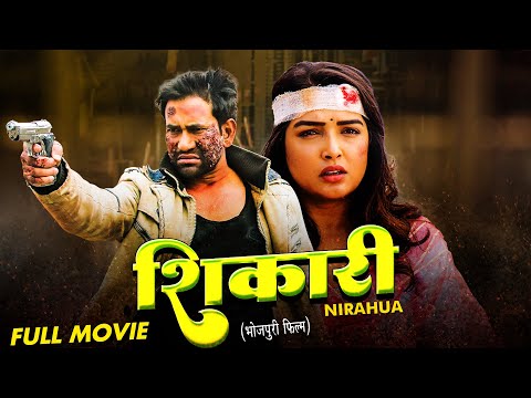 SHIKARI - शिकारी | Dinesh Lal Yadav, #Aamrapali Dubey| Bhojpuri Movie