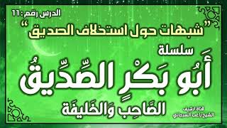 درس 11 | شبهات حول استخلاف الصديق | سلسلة أبو بكر الصديق | راغب السرجاني image