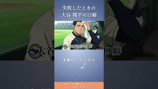 【大谷翔平の口癖】できた・できないは気にしない#大谷翔平 #キャリア #働き方
