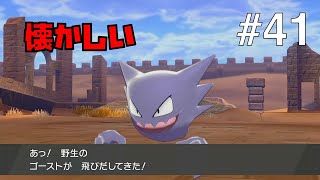 【ポケモンソードシールド #41】懐かしいポケモンにはすぐ反応します【ゲーム実況】