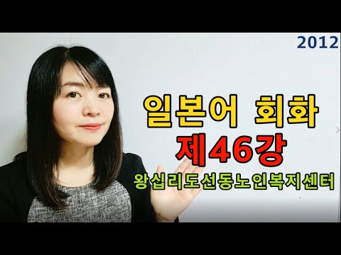 일본어회화 46강(2021) width=