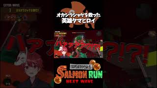 オカシラシャケを救うタマヒロイがうざすぎるｗｗｗｗｗ【スプラトゥーン3/サーモンランNW】#shorts
