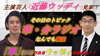 【＃ラジオ生配信】主演芸人・ウッディと語る！華・弁ラジオ！「ワールドカップ、日本戦の感想！優勝予想！」※華がある！＃１