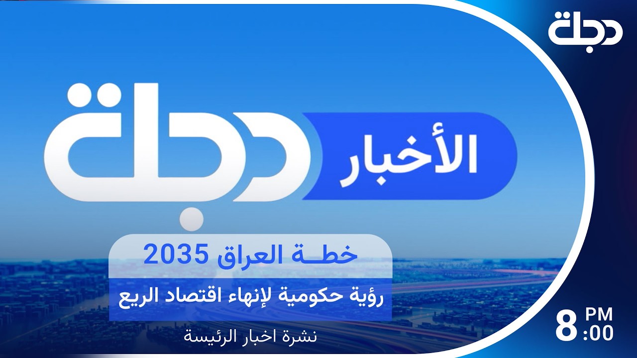 فيديو | "خطة العراق 2035".. رؤية حكومية لإنهاء اقتصاد الريع