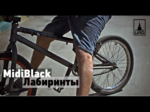 MidiBlack - Лабиринты