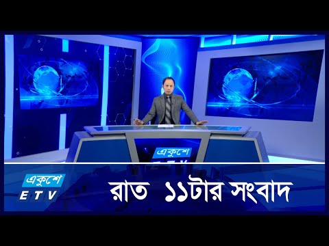 11 PM News || রাত ১১টার সংবাদ || 27 October 2024
