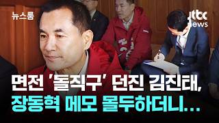 면전 '돌직구' 던진 김진태, 장동혁 메모 몰두하더니… / JTBC 뉴스룸