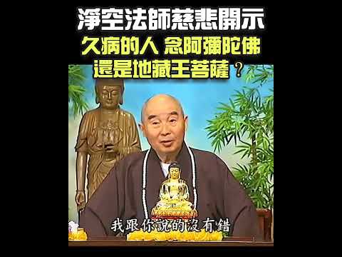 久病之人 念阿彌陀佛 還是地藏王菩薩？