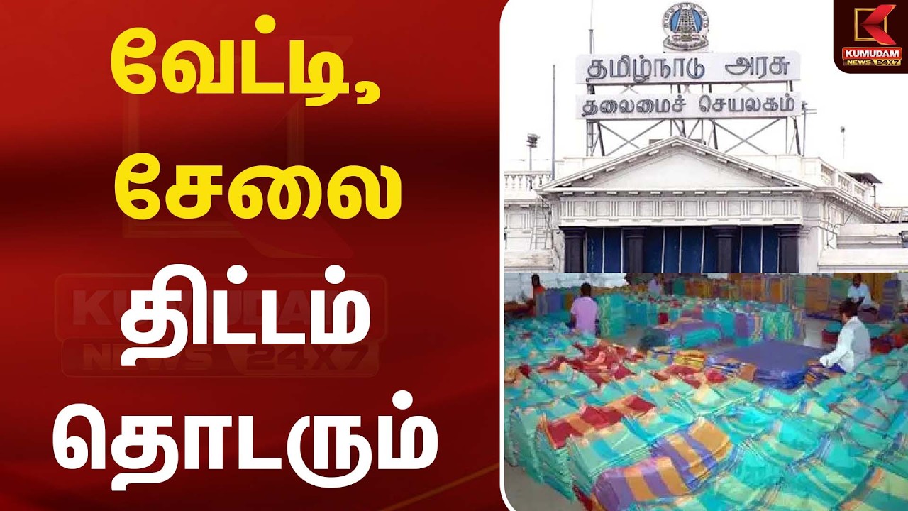 வேட்டி, சேலை திட்டம் தொடரும்  | Pongal Scheme | CM Vijay | TVK