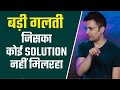 Sandeep Maheshwari कोई बड़ी गलती जिसका SOLUTION नही मिल 