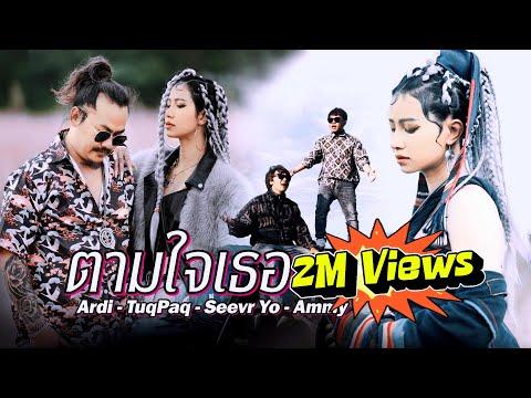 เพลงใหม่อ่าข่า2022 [ ตามใจเธอ ] เพลงแร็พอ่าข่า - Ardi- Tuq Paq - Seevr Yo - Ammy - New Akha Rap Song