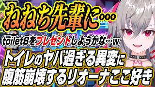 【ホロライブ切り抜き/響咲リオナ】リオーナのtoilet８ここ好きと制作者降臨で暴走するリオーナにざわつく響咲連合