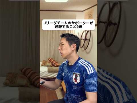 現代社会学科 日本代表のユニなのはどこかのチームじゃなくJリーグ全体の話だからだよ😆⚽️僕の父はJリーグ発足から見てるくらいサッカー好きで僕も3歳からサッカー習わされたほど！けど反動で中学からバスケ部に...😓