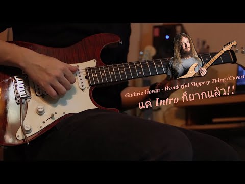 PIYAWACH - Wonderful Slippery Thing (Guthrie Govan)