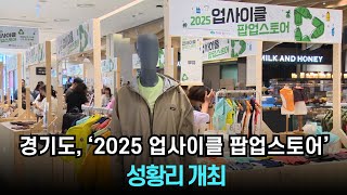 경기도, ‘2025 업사이클 팝업스토어’ 성황리 개최