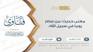 صورة معنى حديث "من صام يوما في سبيل الله"  - للشيخ عبدالرحمن البراك (9399)