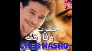 الشاب نصرو أغنية رائعة خسرت وفارقت