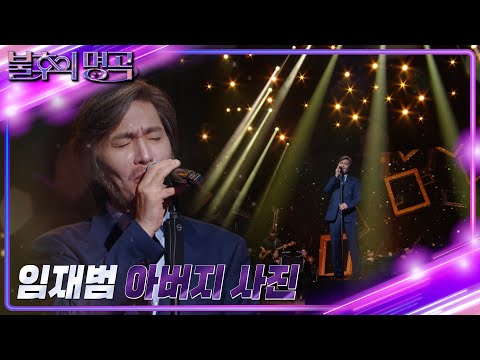 임재범 - 아버지 사진 [불후의 명곡2 전설을 노래하다/Immortal Songs 2] | KBS 220910 방송