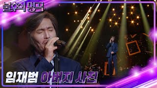 임재범 - 아버지 사진 [불후의 명곡2 전설을 노래하다/Immortal Songs 2] | KBS 220910 방송