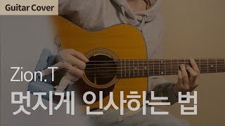 멋지게 인사하는 법 - Zion.T (Feat. 슬기 of Red Velvet) | Guitar Cover Tab Chord Tutorial, 기타 커버 연주 코드