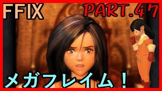 【焔の男と】大好きなみんなと旅に出る　FF9実況　Part47【尻尾の男】