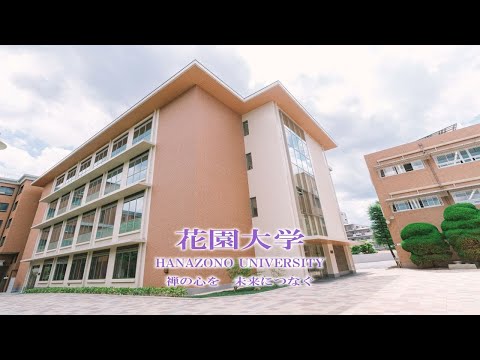 【花園大学】新校舎完成 返照館【150周年記念事業】