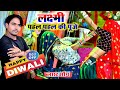 Diwali Song 2023 || Worship Lakshmi Pahal Pahal, chant new slogans, Bhupendra khatana Diwali Rasiya 2023