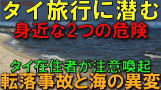 【注意喚起】日本人も例外無し「転落、汚染」タイ旅行に潜む身近な危険