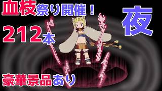 【RO】血枝祭り夜の部 21時スタート！
