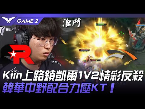 KT vs HLE 韓國Meta？Kiin上路鎖凱爾1V2精彩反殺！韓華中野配合力壓KT！Game 2 | 2023 LCK夏季賽精華