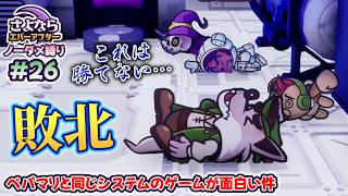 ペーパーマリオRPGのシステムで作られた「さよならエバーアフター」が面白すぎる件（むずかしい&ノーダメ） part26