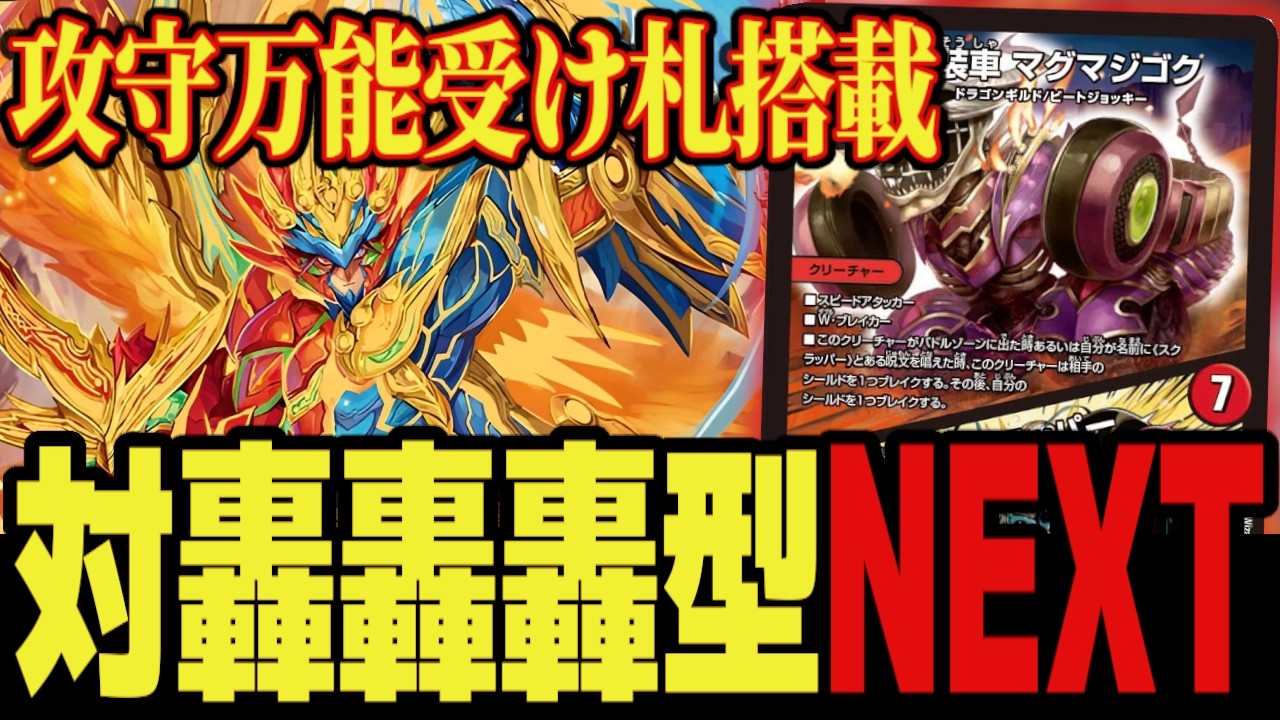 【最新型】対轟轟轟モルトNEXT 攻守に活躍する最強受け札"マグマジゴク"搭載「モルトNEXT」で対面に地獄を見せろ！！【デュエプレ】【デュエマ】【デュエマプレイス】