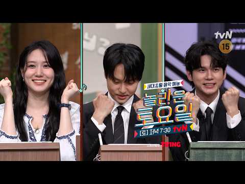 [tvN] Amazing Saturday EP.425 予告 | ゾッとする３人組がやってきた！👻 〈恋は命がけ〉 オン・ソンウXパク・ウンビンXヤン・セジョン🌀