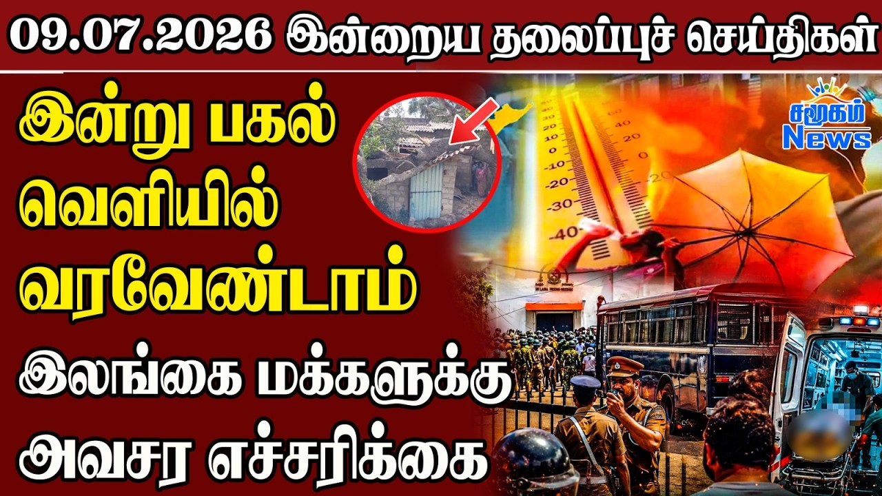 தலைப்புச் செய்திகள் 09.07.2026 | Samugam Headline News | Srilanka News