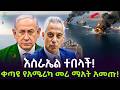 ቀጣዩ የአሜሪካ መሪ በእስራኤል ላይ ተነሱ ተረክ ሚዛን Salon Terek