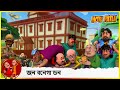 মোটু পাটলু সম্পূর্ণ পর্ব 1 Motu Patlu Full Episode 01