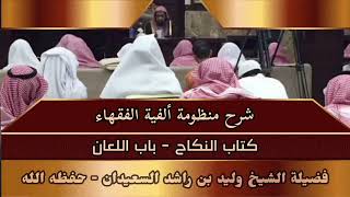 شرح منظومة ألفية الفقهاء - كتاب النكاح - باب اللعان image